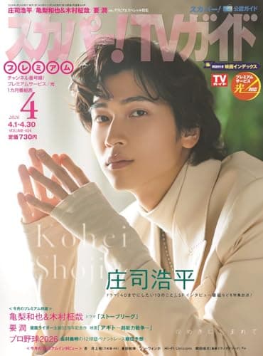 スカパー!TVガイドプレミアム2026年4月号