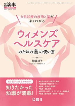女性診療の疾患と薬がよくわかる ウィメンズヘルスケアのための薬の使い方 2024年1月号 [雑誌] :月刊薬事 増刊【定価4,400円税込】