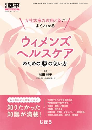 女性診療の疾患と薬がよくわかる ウィメンズヘルスケアのための薬の使い方 2024年1月号 [雑誌] :月刊薬事 増刊【定価4,400円税込】