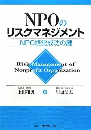 NPOのリスクマネジメント: NPO経営成功の鍵