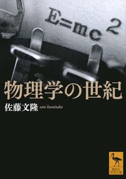 物理学の世紀 (講談社学術文庫 2819)