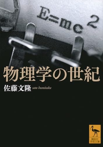 物理学の世紀 (講談社学術文庫 2819)