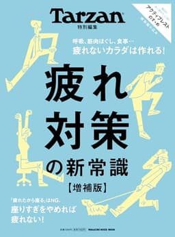 Tarzan特別編集　疲れ対策の新常識　増補版 (MAGAZINE HOUSE MOOK)