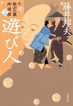 遊び人 新・秋山久蔵御用控(二十四) (文春文庫 ふ 30-59)