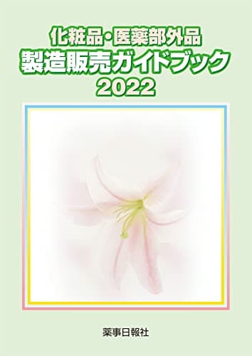 化粧品・医薬部外品 製造販売ガイドブック2022