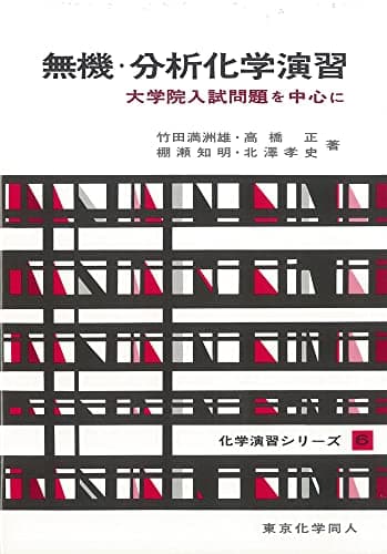 無機・分析化学演習(化学演習シリーズ6): 大学院入試問題を中心に (6)