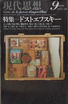現代思想　1979年9月号 Vol.7-11 特集=ドストエフスキー