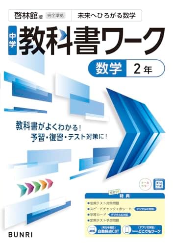 中学教科書ワーク 数学 2年 啓林館版