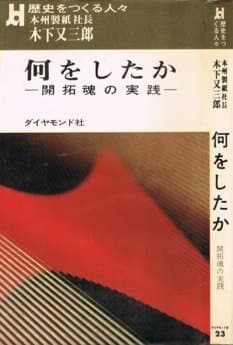歴史をつくる人々〈第23〉木下又三郎 (1966年)