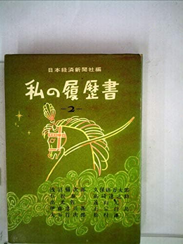 私の履歴書〈第1集〉五島慶太、里見ク、鈴木茂三郎、杉道助、堤康次郎、新関八洲太郎、長谷川伸、原安三郎、松下幸之助、山崎種二 (1957年)