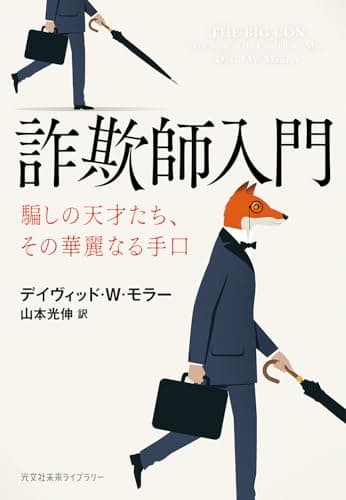 詐欺師入門　騙しの天才たち、その華麗なる手口 (光文社未来ライブラリー Mモ 1-1)