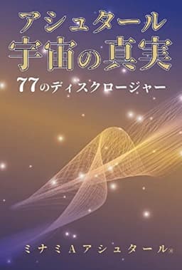 アシュタール 宇宙の真実　 77のディスクロージャー