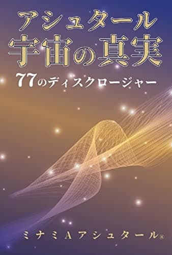 アシュタール 宇宙の真実　 77のディスクロージャー