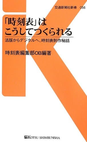 「時刻表」はこうしてつくられる - 活版からデジタルへ、時刻表制作秘話 (交通新聞社新書056)
