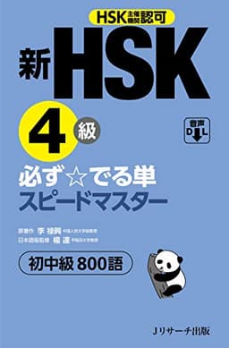 新HSK4級 必ず☆でる単スピードマスター