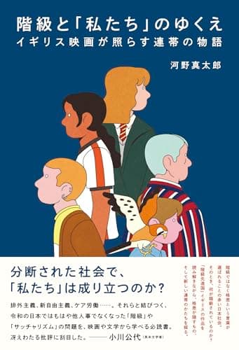 階級と「私たち」のゆくえ　イギリス映画が照らす連帯の物語