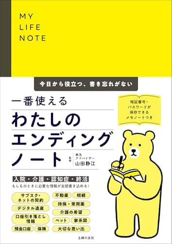一番使えるわたしのエンディングノート 今日から役立つ、書き忘れがない