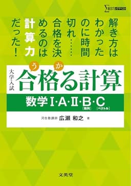 合格る計算 数学Ⅰ・Ａ・Ⅱ・Ｂ［数列］・Ｃ［ベクトル］ (シグマベスト)