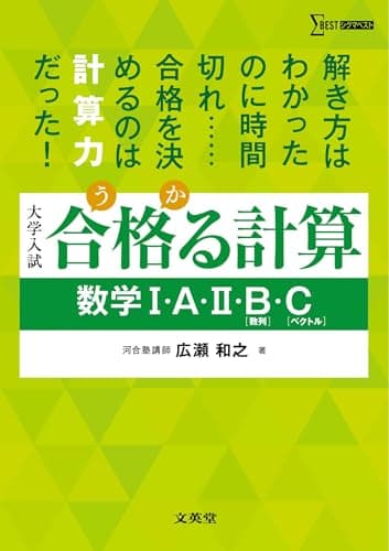 合格る計算 数学Ⅰ・Ａ・Ⅱ・Ｂ［数列］・Ｃ［ベクトル］ (シグマベスト)
