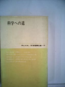 科学随筆全集〈第15〉科学への道 (1963年)