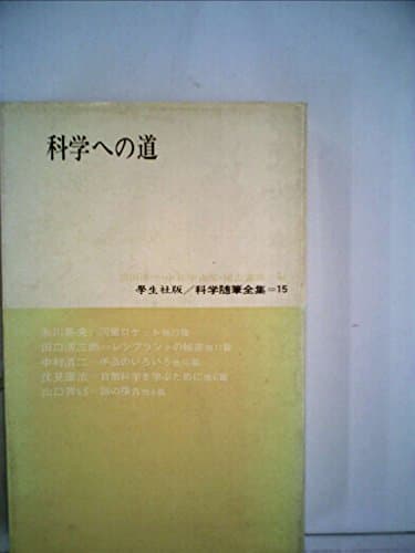 科学随筆全集〈第15〉科学への道 (1963年)