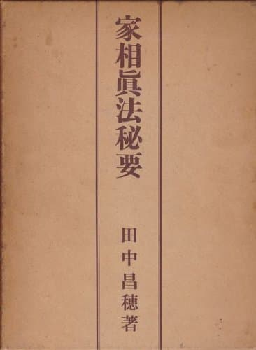 家相真法秘要 (1961年)