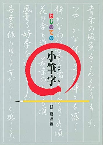 はじめての小筆字