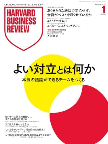 DIAMONDハーバード・ビジネス・レビュー 2026年1月号 特集「よい対立とは何か」 [雑誌]