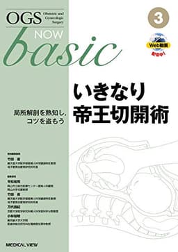 いきなり帝王切開術−局所解剖を熟知し,コツを盗もう (OGS NOW basic 3)