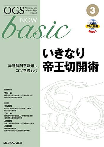 いきなり帝王切開術−局所解剖を熟知し,コツを盗もう (OGS NOW basic 3)