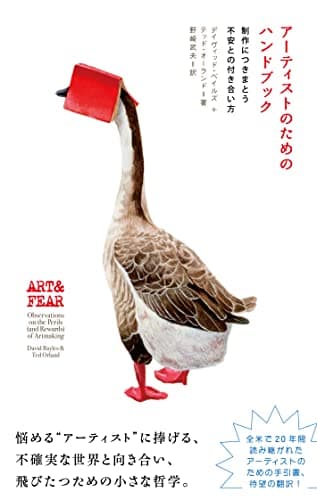 アーティストのためのハンドブック　　制作につきまとう不安との付き合い方