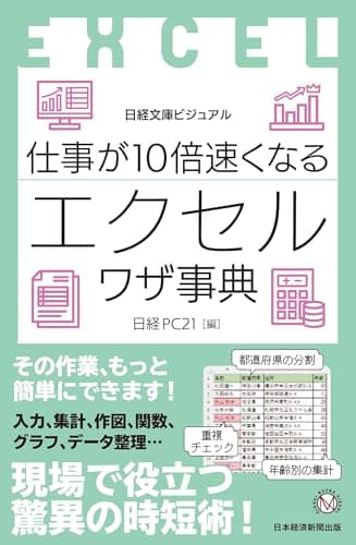 ビジュアル　仕事が10倍速くなるエクセルワザ事典 (日経文庫)