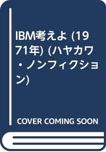 IBM考えよ (1971年) (ハヤカワ・ノンフィクション)
