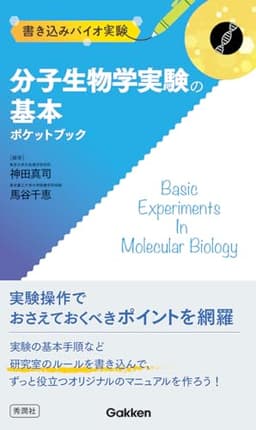 分子生物学実験の基本ポケットブック (書き込みバイオ実験)