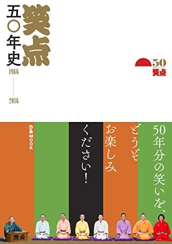 笑点五〇年史 1966-2016 (ぴあMOOK)