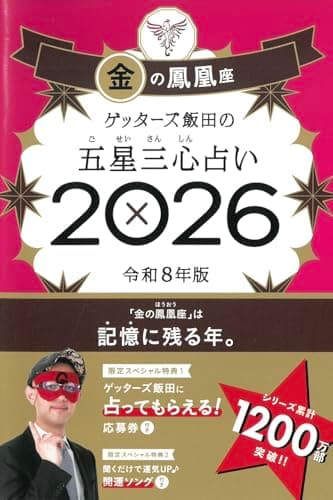 ゲッターズ飯田の五星三心占い2026 金の鳳凰座