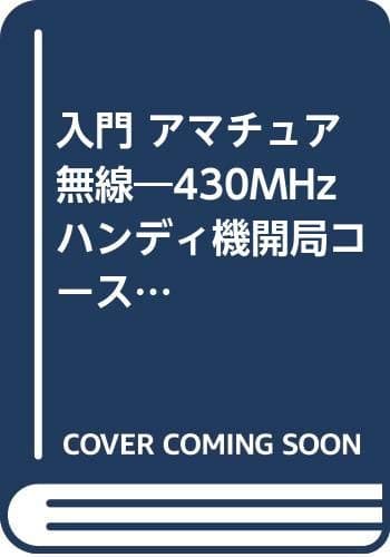 入門アマチュア無線: 430MHzハンディ機開局コース (プラクティカル・ハム・ブックス)