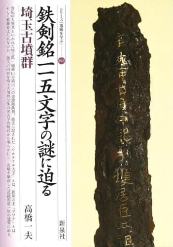鉄剣銘一一五文字の謎に迫る・埼玉古墳群 (シリーズ「遺跡を学ぶ」 16)