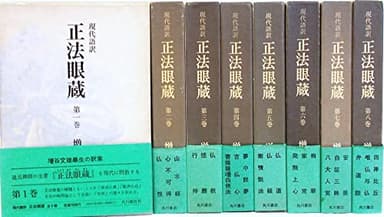 現代語訳 : 正法眼蔵 全8巻（角川書店）