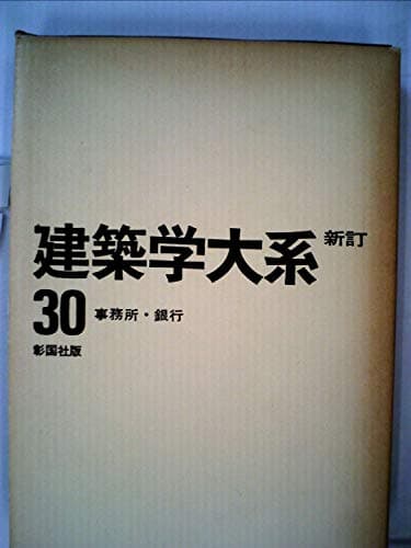 建築学大系〈第30〉事務所・銀行 (1970年)