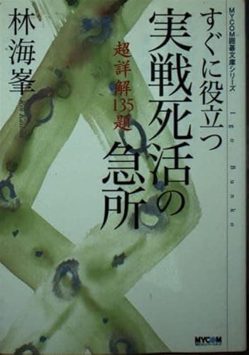 すぐに役立つ実戦死活の急所: 超詳解135題 (MYCOM囲碁文庫)