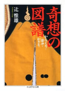 奇想の図譜 (ちくま学芸文庫 ツ 7-2)