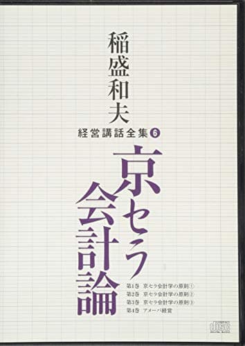 稲盛和夫経営講話全集6「京セラ会計論」