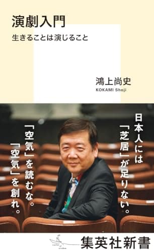 演劇入門 生きることは演じること (集英社新書)