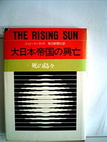 大日本帝国の興亡〈3〉死の島々 (1971年)