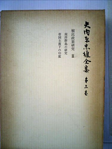 矢内原忠雄全集〈第3巻〉植民政策研究 (1963年)