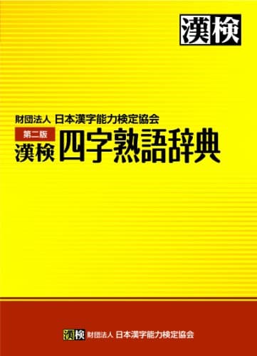 漢検 四字熟語辞典 第二版