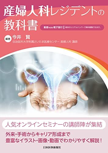 産婦人科レジデントの教科書 -電子版付-