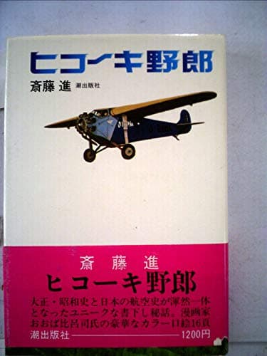 ヒコーキ野郎 (1976年)