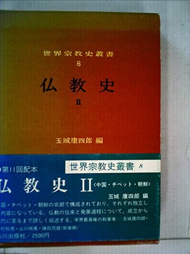 仏教史〈2〉中国・チベット・朝鮮 (1983年) (世界宗教史叢書〈8〉)